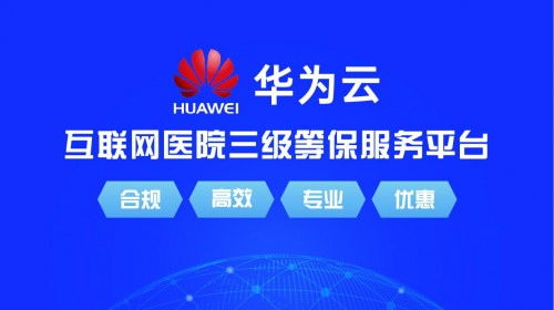 源康健互聯(lián)網(wǎng)醫(yī)院系統(tǒng)正式上架華為云云市場(chǎng)，開(kāi)啟智慧醫(yī)療新篇章
